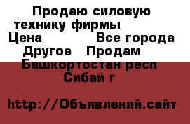 Продаю силовую технику фирмы “Lifan“ › Цена ­ 1 000 - Все города Другое » Продам   . Башкортостан респ.,Сибай г.